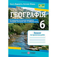 Географія, 6 кл., Зошит для практичних робіт (за прогр. Коберніка) / Варакута О. / ПІП