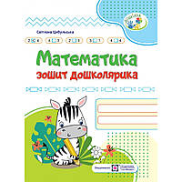 Дошкілля. Математика. Зошит дошколярика / Цибульська С. / ПІП