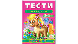 Веселий старт. Тести малюкам 5-6 років / ПЕГАС