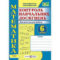 Математика, 6 кл. НУШ, Контроль навч. досягнень. Діагностувальні роботи (до підруч. Істера) / Мартинюк О. /
