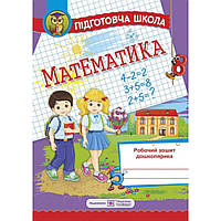 Підготовча школа. Математика. Робочий зошит дошколярика / Корчевська О. / ПІП