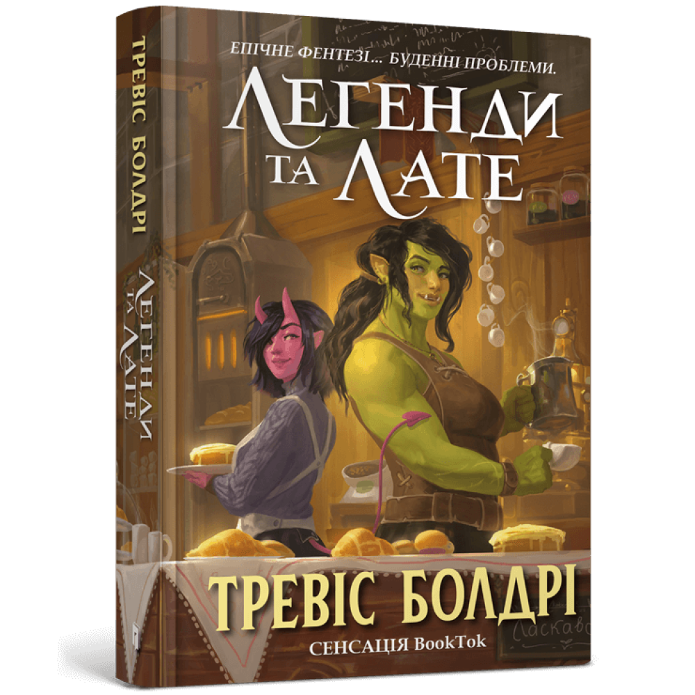 Легенди та лате / Болдрі Т. / АРТБУКС