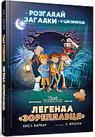 Легенда «Зореплавця» Книга 1 / Вагнер Є. / АРТБУКС