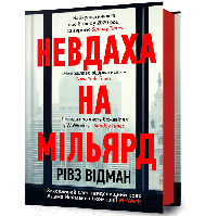 Невдаха на мільярд / Відман Р. / АРТБУКС