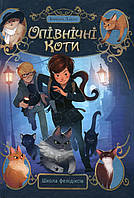 Опівнічні коти. Школа фелідіксів (кн. 1) / Лабан Б. / РМ
