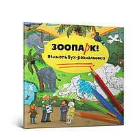 Зоопарк. Віммельбух-розмальовка / Гертлер К. / АРТБУКС