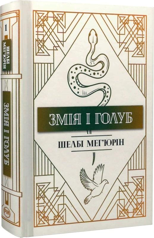 Мег'юрін Ш. Змія і Голуб (кн.1) 978-617-8248-86-4 / РМ