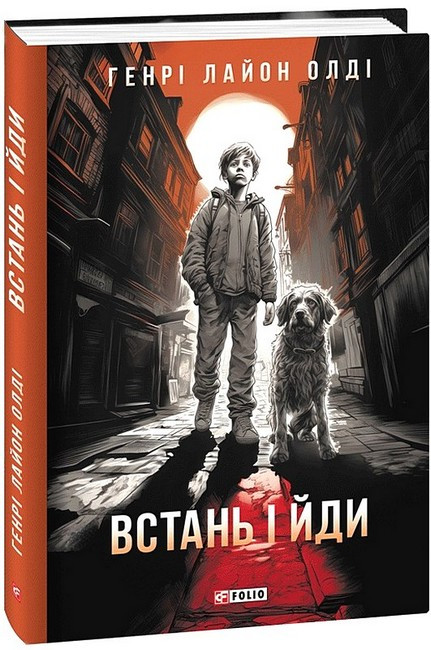 Встань і йди / ФОЛІО