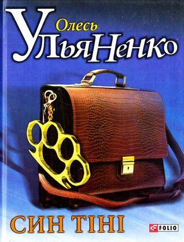Син тiнi / ФОЛІО