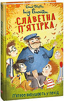 Славетна п’ятірка. Rн.10. П’ятеро вирушають у похід / ФОЛІО