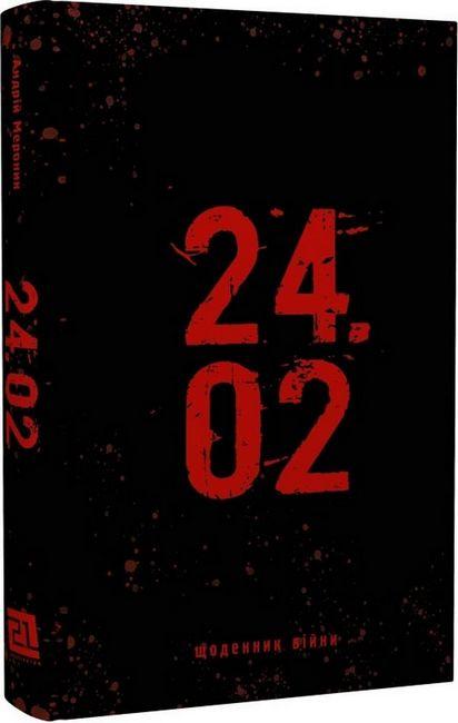 24.02. Щоденник війни / Мероник А. / КНИГИ-ХХІ