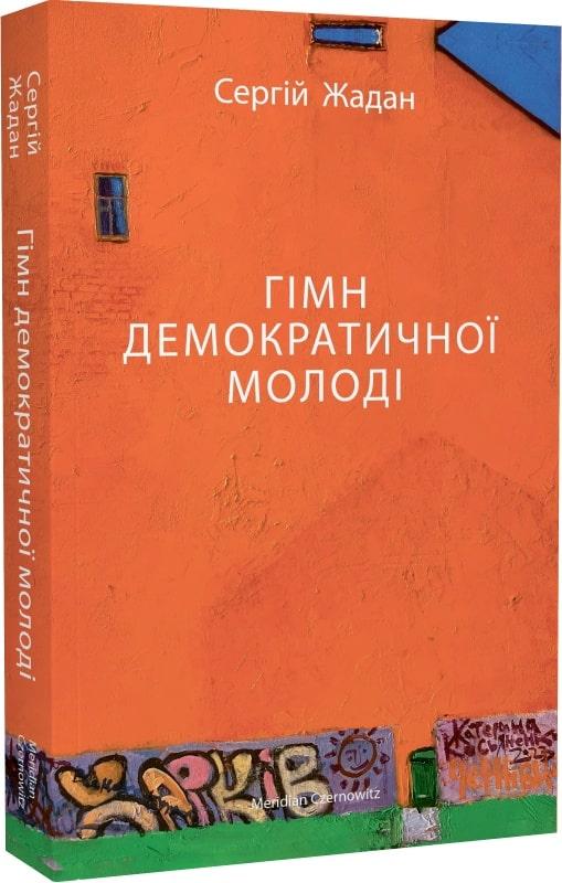 Гімн демократичної молоді / Жадан С. / MERIDIAN CZERNOWITZ