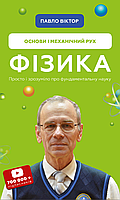 Фізика. Основи і механічний рух. Просто і зрозуміло про фундаментальну науку / Віктор П. / BOOK CHEF