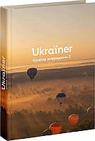 Ukraїner. Країна зсередини 2 / Логвиненко Б. / Ukraїner