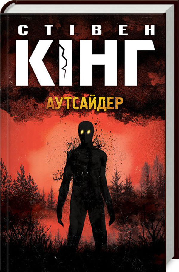 Аутсайдер / Стівен Кінг / КСД