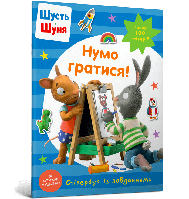 Шусть і Шуня. Нумо гратися! Стікербук із завданнями / Шеффлер А. / АРТБУКС