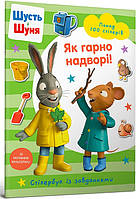 Шусть і Шуня. Як гарно надворі! Стікербук із завданнями / Шеффлер А. / АРТБУКС
