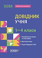 Бібліотечка школяра. Довідник учня. 1-4 класи / ОСНОВА