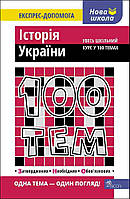 100 тем. Історія України. Увесь шкільний курс у 100 темах / Дедурін Г. / АССА