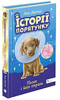 Історії порятунку. Песик і його страхи. Спецвидання друге / Люсі Деніелс. / АССА