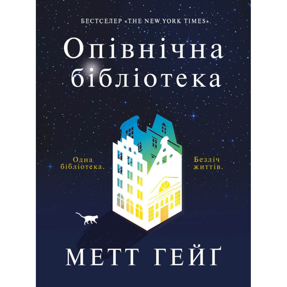 Опівнічна бібліотека / Гейґ Метт / ЖОРЖ