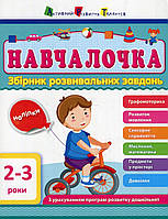 Навчалочка. Збірник розвивальних завдань 2-3 роки / АРТ