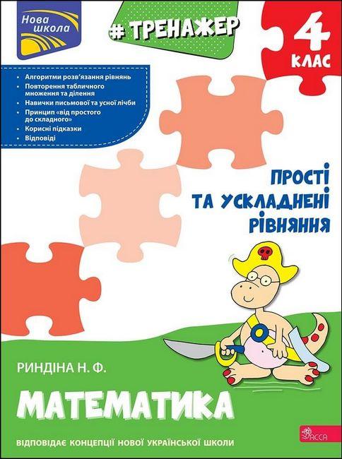 Математика, 4 кл., Тренажер. Прості та ускладнені рівняння / Риндіна Н. / АССА