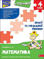 Математика, 4 кл., Тренажер. Прості та ускладнені рівняння / Риндіна Н. / АССА