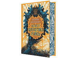 Слідство з демонічним елементом : Інститут шляхетних убивць / РАНОК
