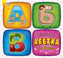 Дотикова абетка для дівчаток / РАНОК
