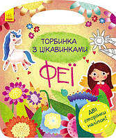 Торбинка з цікавинками: Феї / РАНОК