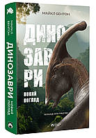 Динозаврі. Новий погляд / Бентон Майкл / БОРОДАТИЙ ТАМАРИН