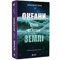 Океани поза межами Землі / Генд Кевін Пітер / БОРОДАТИЙ ТАМАРИН