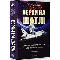 Верхи на шатлі. Обурливі історії астронавта космічного човника / Маллейн М. / БОРОДАТИЙ ТАМАРИН