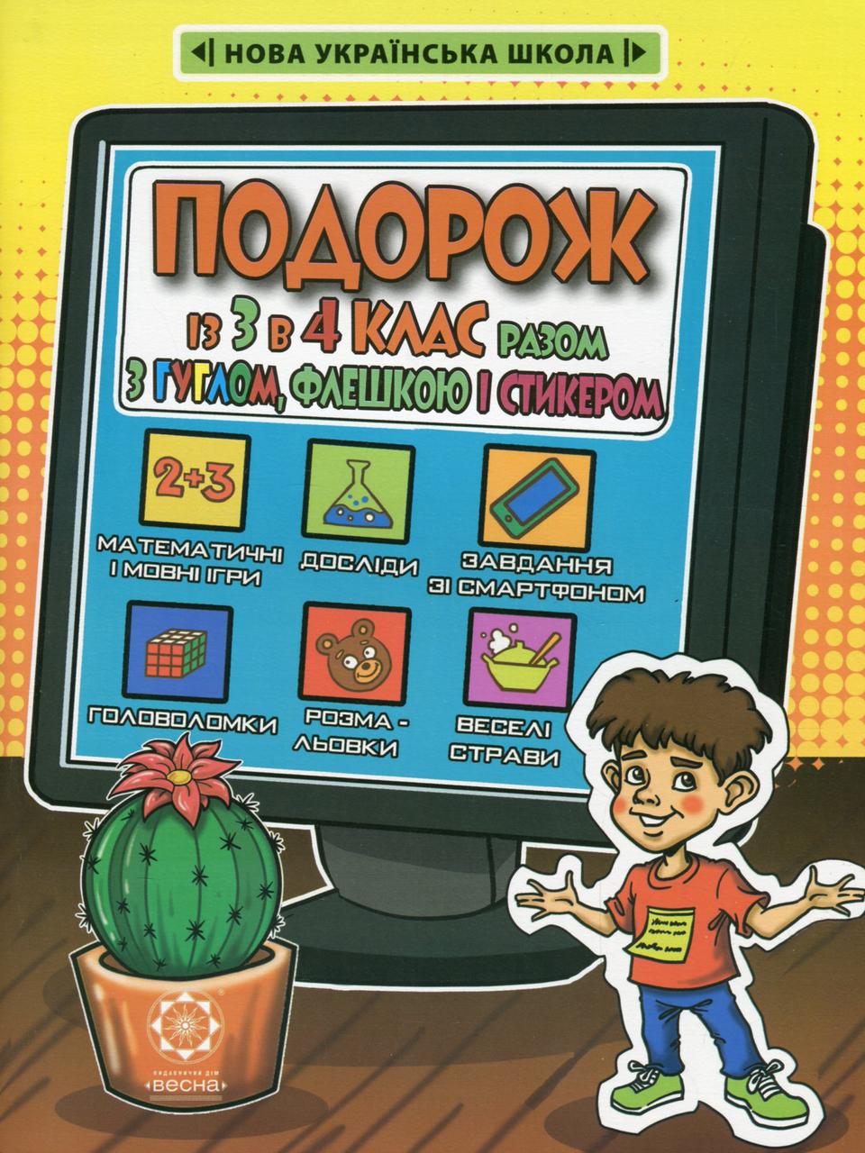 Подорож з Гуглом, Флешкою і Стікером. З 3 в 4 клас / ВЕСНА