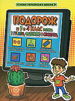 Подорож з Гуглом, Флешкою і Стікером. З 3 в 4 клас / ВЕСНА