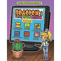 Подорож з Гуглом, Флешкою і Стікером. З 2 в 3 клас / ВЕСНА