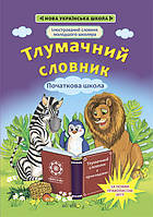 Ілюстрований словник молодшого школяра. Тлумачний словник. Початкова школа / ВЕСНА