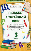 Українська мова, 3 кл., Тренажер з української мови / ВЕСНА