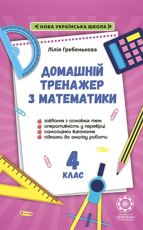 Математика, 4 кл., Тренажер з математики / ВЕСНА