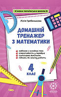 Математика, 4 кл., Тренажер з математики / ВЕСНА