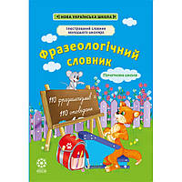 Ілюстрований словник молодшого школяра. Фразеологічний словник. Початкова школа / ВЕСНА