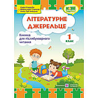 Літературне джерельце, 1 кл., Книжка для післябукварного читання / Кордуба Н./ ПІП