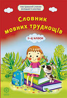 Ілюстрований словник молодшого школяра. Словник мовних труднощів 1-4 кл. / ВЕСНА