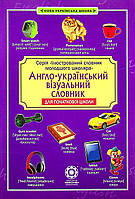 Ілюстрований словник молодшого школяра. Англо-український візуальний словник / ВЕСНА