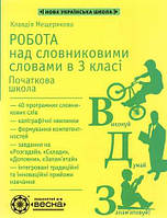 Робота з словниковими словами в 3 класі / ВЕСНА