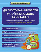 Українська мова та читання, 3 кл., Діагностувальні роботи / ВЕСНА
