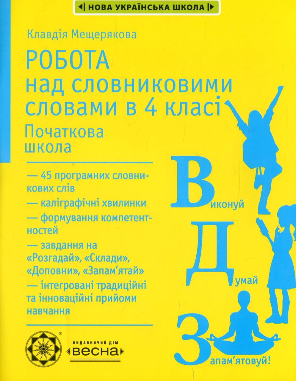 Робота з словниковими словами в 4 класі / ВЕСНА