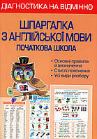 Діагностика на відмінно. Шпаргалка з англійської мови. Початкова школа / ВЕСНА
