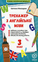 Англійська мова, 3 кл., Тренажер з англійської мови / ВЕСНА